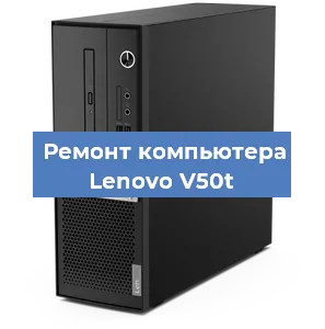 Замена термопасты на компьютере Lenovo V50t в Екатеринбурге